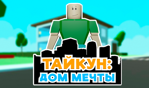 Тайкун: Дом Мечты (от DOGSTUDIO) - играть онлайн бесплатно на сервисе ...