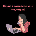 Какая профессия мне подходит?