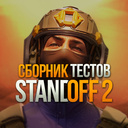 Сборник тестов Standoff 2