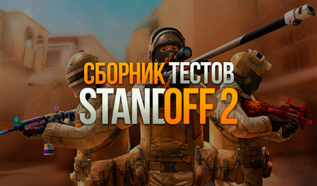 Сборник тестов Standoff 2