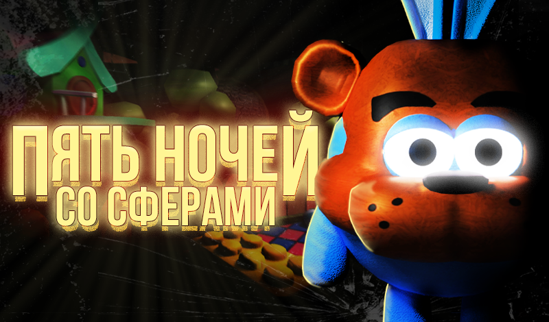 Пять Ночей Со Сферами — Играть Онлайн Бесплатно На Сервисе Яндекс Игры