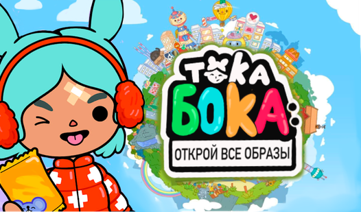 Тока Бока: Открой все образы (від Helen inc) - грати онлайн безкоштовно ...