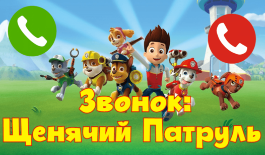 Звонок: Щенячий Патруль (Mishkoʼdan) – Яндекс Игры