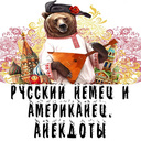 Русский немец и американец. Анекдоты — Яндекс Игры
