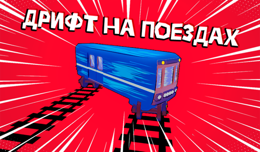 Дрифт на поездах (от Super Trash Bros) - играть онлайн бесплатно на ...