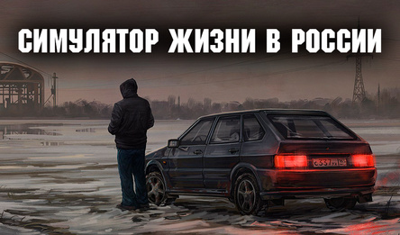 Симулятор жизни в России