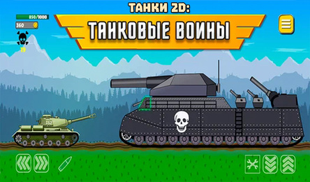 Танки 2D: Танковые Войны