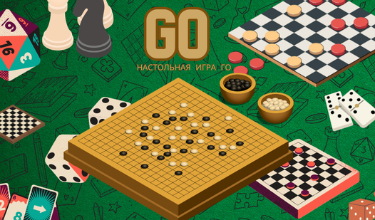 Go настольная игра Го (by 100k) - play online for free on Yandex Games
