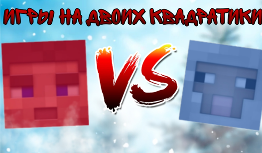 Игры на двоих квадратики (by SdavikStudi) - play online for free on ...