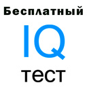 Бесплатный IQ тест