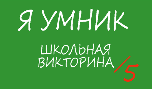 Я умник - Школьная Викторина （由 AlexApp)-网上免费玩 Yandex Games
