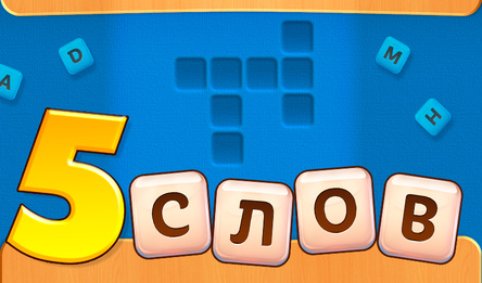 5 слов
