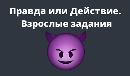 Праўда ці дзеянне. Дарослыя заданні