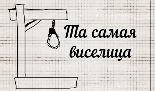Та самая виселица - ითამაშეთ ონლაინ უფასოდ მომსახურება Yandex Games