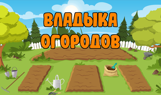 Владыка огорода (EleGameʼdan) – Яндекс Игры xizmatida bepul onlayn oʻynash
