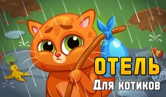 Отель для котиков