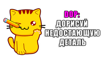 Dop: Дорисуй недостающую  деталь