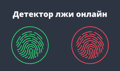 Детектор лжи онлайн