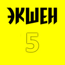 Экшен 5