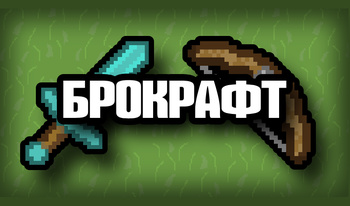 БроКрафт