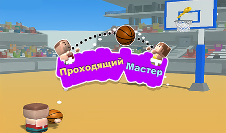 Проходящий Mастер