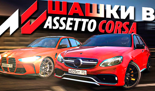 Шашки в Assetto Corsa (от IngArtGames) - играть онлайн бесплатно на ...