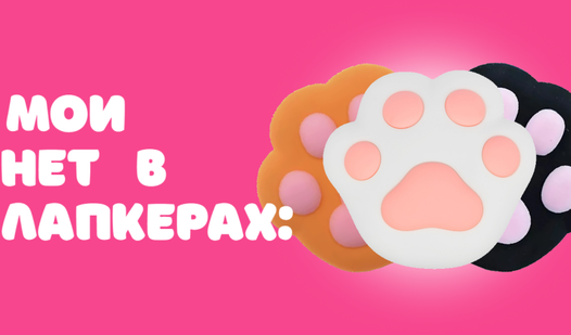 Мои Нет в Лапкерах: (от Onetap games) - играть онлайн бесплатно на ...