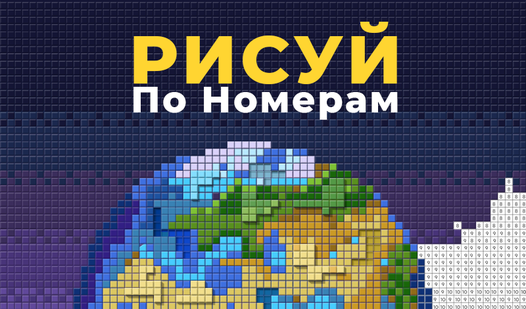 Рисуй По Номерам (AA2G1LtdS ұсынады) - Яндекс Игры сервисінде тегін ...