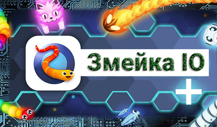 Змейка IO