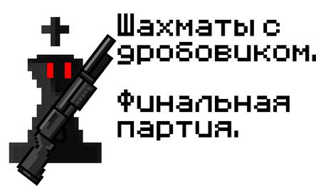 Шахматы с дробовиком. Финальная партия.