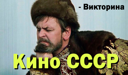 Кино СССР - Викторина