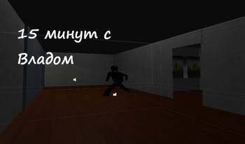 15 минут с Владом