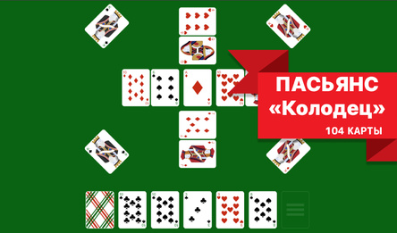 Пасьянс «Колодец» 104 карты