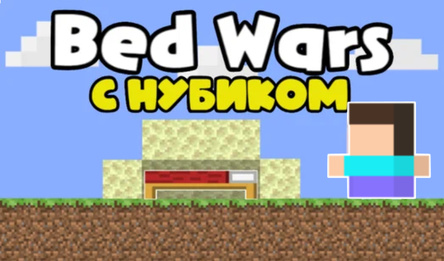 Bed Wars с Нубиком