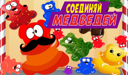 Соединяй медведей