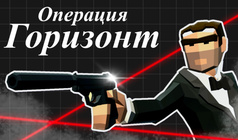 Операция Горизонт