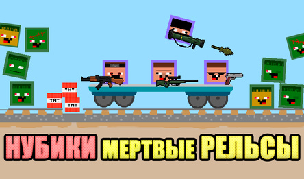 Нубики мертвые рельсы