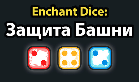 Enchant Dice: Защита Башни