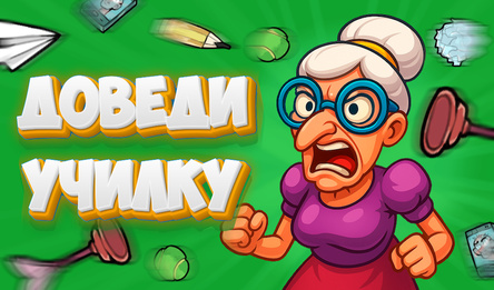 Доведи Училку