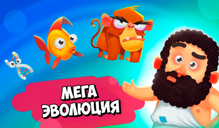 Мега Эволюция