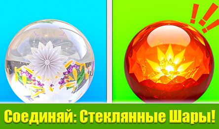 Соединяй: Стеклянные Шары!