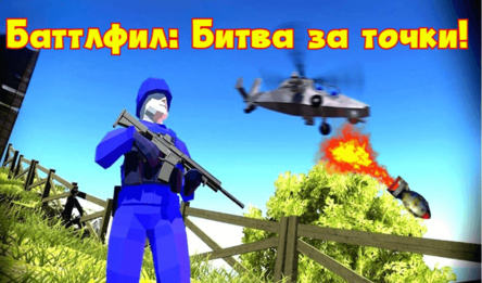 Баттлфил: Битва за точки!