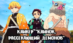 Кликер "Клинок, рассекающий демонов"