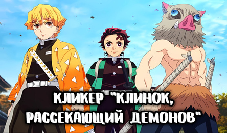 Кликер "Клинок, рассекающий демонов"