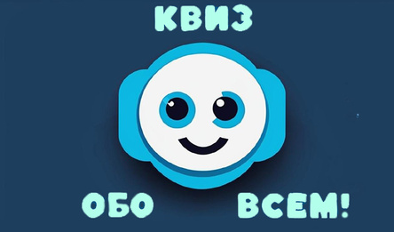 Квиз обо всем!