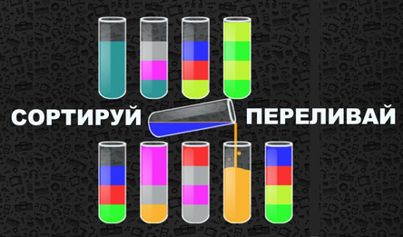 Сортируй-переливай