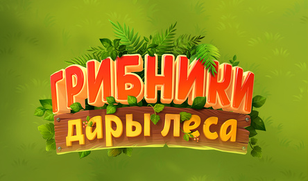 Грибники: дары леса