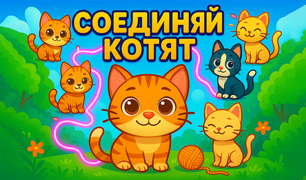 Соединяй Котят