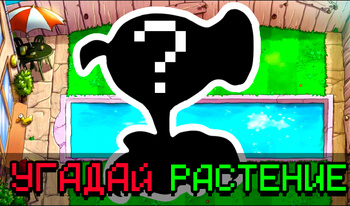 Угадай Растение