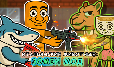 Итальянские Животные: Зомби Мод